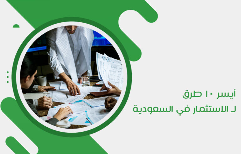 أيسر-10-طرق-لـ-الاستثمار-في-السعودية